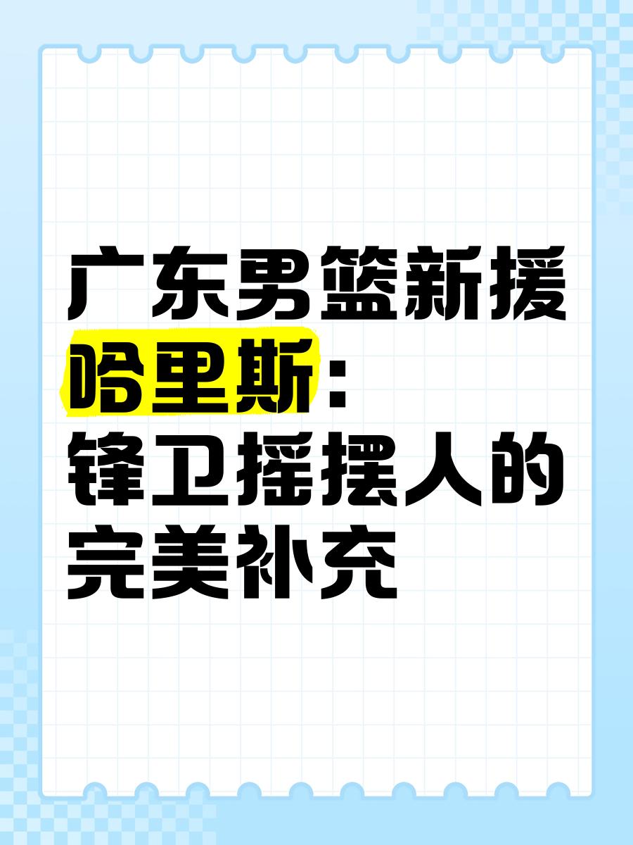 广东宣布新援加盟,助力球队称霸联赛 广东宣布新援加盟,助力球队称霸联赛