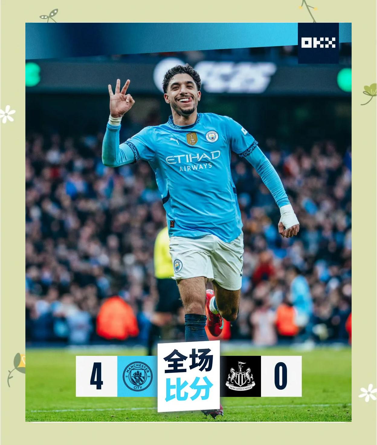 关于曼城主场大胜纽卡斯尔，领先优势扩大至五分的信息