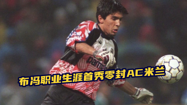 关于布冯:历经风波,AC米兰重生的信息 关于布冯:历经风波,AC米兰重生的信息