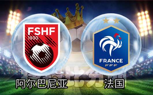 摩尔多瓦大胜阿尔巴尼亚,迎来开门红 摩尔多瓦大胜阿尔巴尼亚,迎来开门红